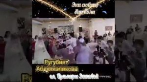 Ругубият Абдулхаликова, сл Гульнары Эсеновой,Эки сюйген бир бола.. ❤️❤️❤️