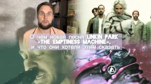 О чем новая песня Linkin park «The Emptiness Machine», и что они хотели этим сказать