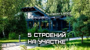 Комплекс строений из клееного бруса на одном участке. Главный дом - Фахверк.