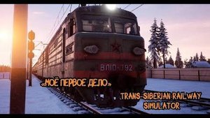 Trans siberian railway simulator #1 Новый симулятор электровоза