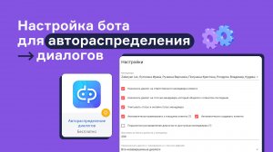 Настройка бота для автораспределения диалогов