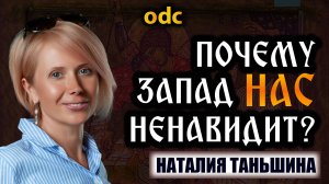 Русский мир и исторические корни русофобии - Наталия Таньшина