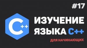 Изучение C++ для начинающих / #17 – Встроенные функции в C++