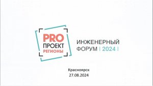 Инженерный форум PROПРОЕКТ Регионы в Красноярске. 27.08.2024