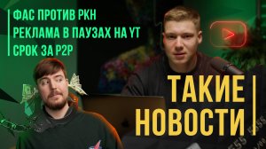 ТАКИЕ НОВОСТИ: СЛИВ MRBEAST | АРЕСТ ДРОПОВ  | РЕКЛАМА ВО ВРЕМЯ ПАУЗЫ НА YOUTUBE