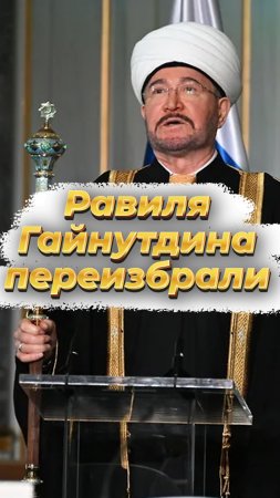 ☪️Равиля Гайнутдина переизбрали муфтием🤲 #мирадио