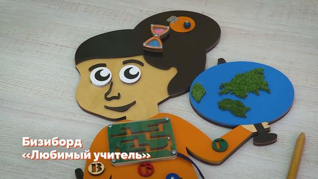 Бизиборд «Любимый учитель» смотреть онлайн