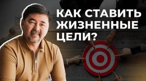 Как достигать целей? | Закон эффективности | Маргулан Сейсембай