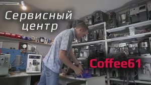 Ремонт кофемашин