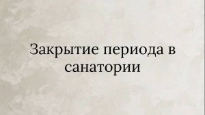 Закрытие периода в "Кинт: Управление санаторием"