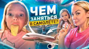 Отправились в путешествие! Чем заняться в самолёте? Играем в самолете!