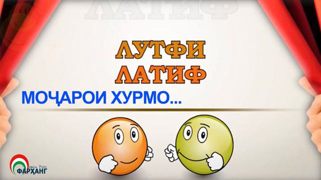 ЛУТФИ ЛАТИФ / МОҶАРОИ ХУРМО... смотреть онлайн