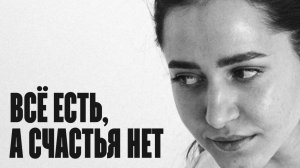 8 потребностей в отношениях, о которых молчат | это рушит любые отношения | психолог, я зажралась?