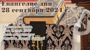 Евангелие дня с толкованием, 28 сентября 2024 года