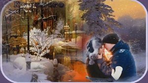 Зимний вечер- исп. Осин Евгений