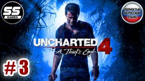 Uncharted 4: Путь вора \ Глава 3 - Дело в Малайзии