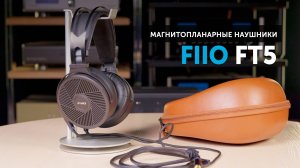 FiiO FT5 — первые магнитопланарные наушники у FiiO | Персональный сетап собран