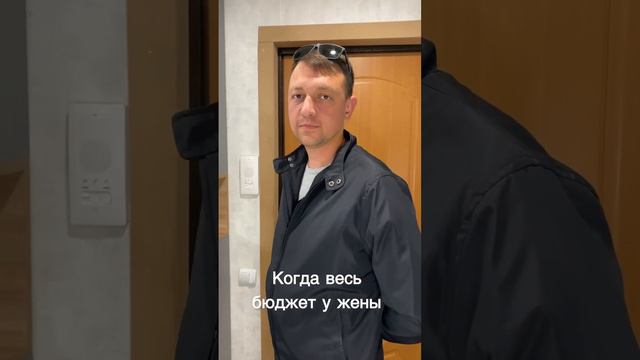 А в вашей семье кто отвечает за семейный бюджет? #семейнаяжизнь #юмор #семейныйюмор #семья #прикол