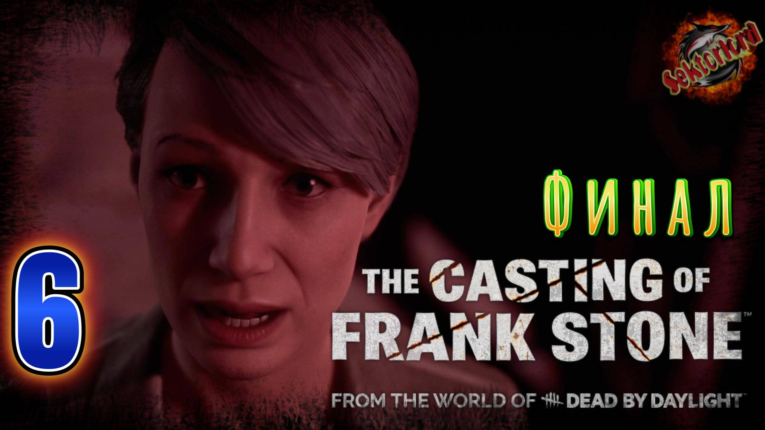 6 ▶ Финал 📜 The Casting of Frank Stone