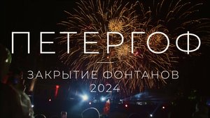 Осенний праздник фонтанов Петергофа. Закрытие сезона 2024.