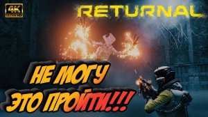 Returnal #4 ► СОБИРАЕМСЯ ИДТИ НА БОССА (ПОЛНОЕ ПРОХОЖДЕНИЕ/ЭКШЕН/DOOM/DEAD SPACE)