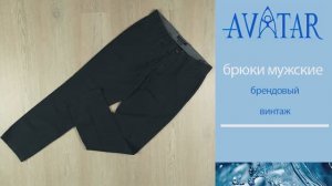 Мужские брюки. Брендовый винтаж. Лот 80136