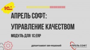 Апрель Софт:Управление качеством. Модуль для 1С:ERP