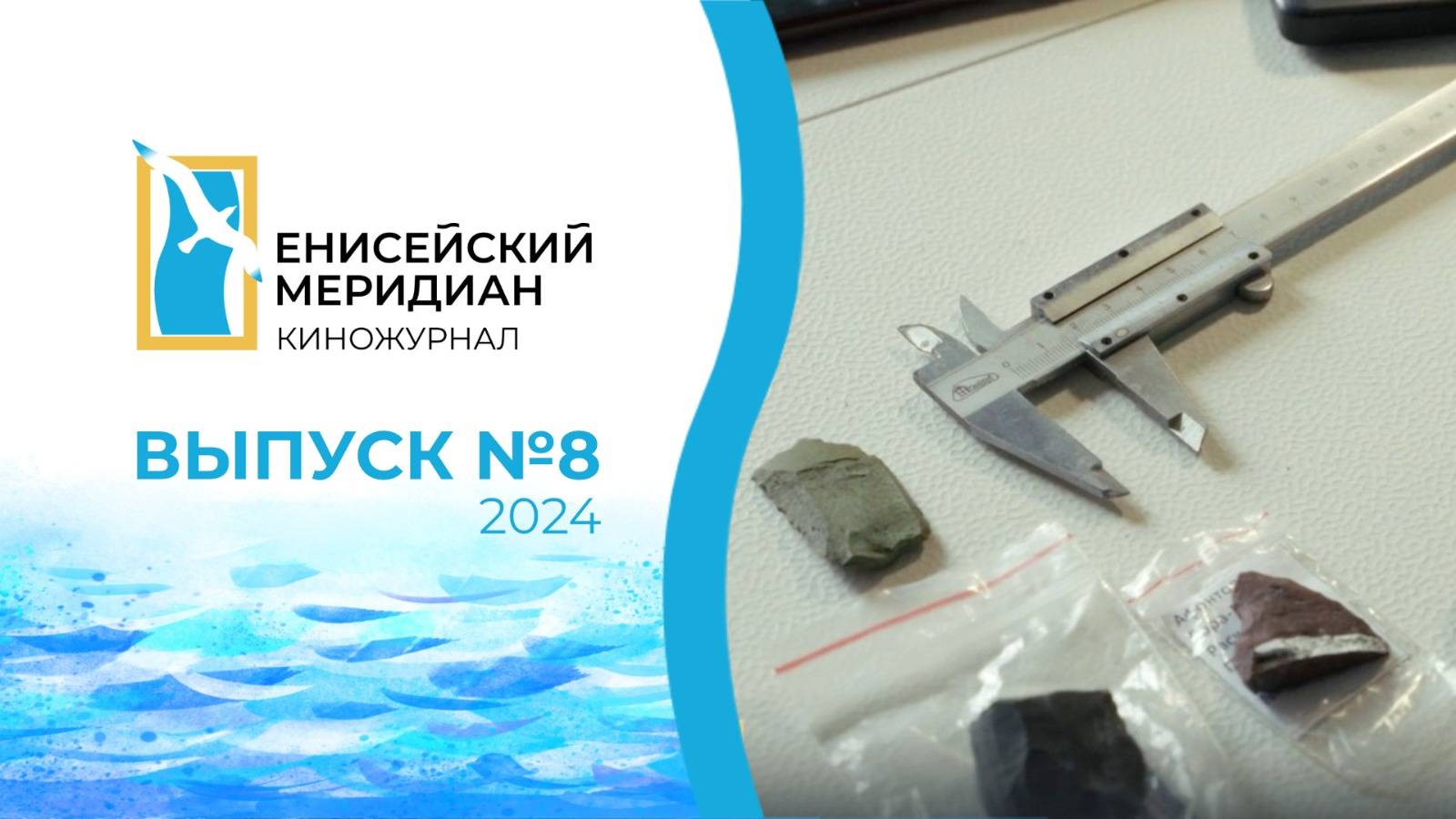 Енисейский меридиан. Выпуск №8. Художник-граффитист. Древние находки. Электрический мотоцикл.