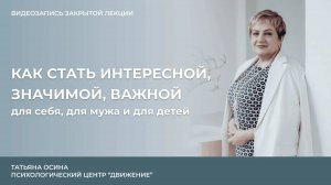 Как стать интересной значимой важной для себя для мужа и для детей?