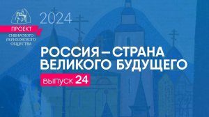 24 сентября 2024. Выпуск 24. Проект "Россия - страна великого будущего"