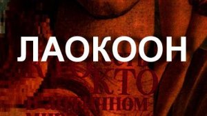 ЛАОКООН МИФОЛОГИЯ