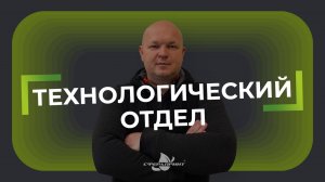 ТЕХНОЛОГИЧЕСКИЙ ОТДЕЛ