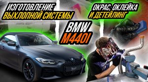 КУЗОВНОЙ РЕМОНТ, ОКЛЕЙКА, ДЕТЕЙЛИНГ И ВЫХЛОПНАЯ СИСТЕМА ДЛЯ BMW M440I CABRIO