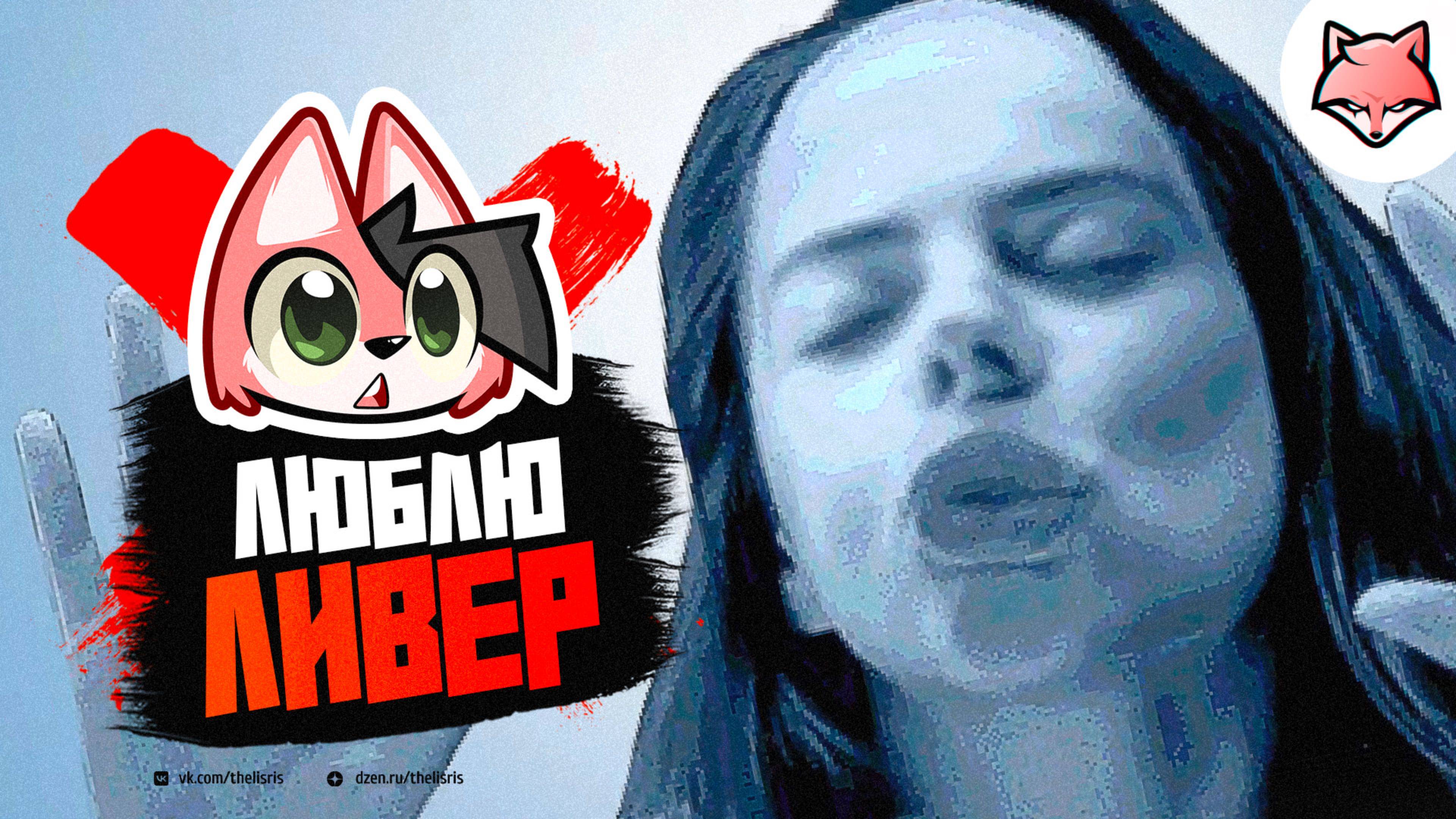 ЛЮБЛЮ ЛИВЕР ► Violent Horror Stories #3