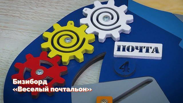 Бизиборд «Веселый почтальон» смотреть онлайн