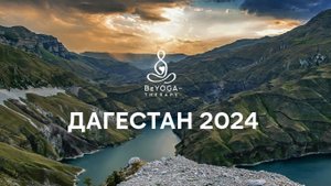 Тур в Дагестан Первого в России онлайн центра йогатерапии BYT