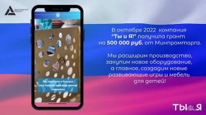 Ты и Я!  Получение гранта от Минпромторга 2022г.