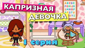 КАПРИЗНАЯ ДЕВОЧКА 👧🏻 1 серия 😫 Тока Бока сериал