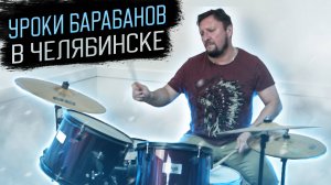 🥁Уроки игры на барабанах в Челябинске😎Обучение с нуля и для опытных музыкантов