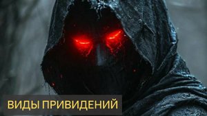 Виды привидений ( Какими они бывают?)