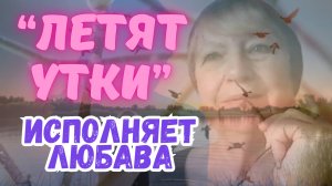 Любава-народная песня _Летят утки_ песня души и сердца