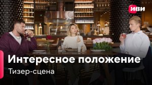 Интересное положение | Тизер-сцена | Сериал Иви