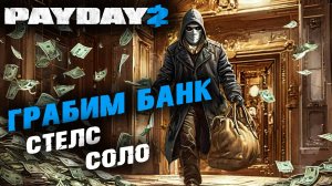 Payday 2: Ограбление банка, Соло, Стелс ✌