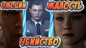 Detroit: Become Human #2 ► ЛЮБОВЬ / СМЕРТЬ и РОБОТЫ (ПРОХОЖДЕНИЕ / ИГРОФИЛЬМ)