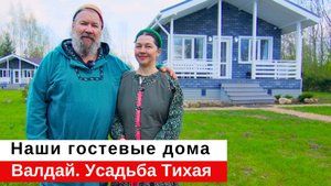 Гостевые дома в Усадьбе Тихая
