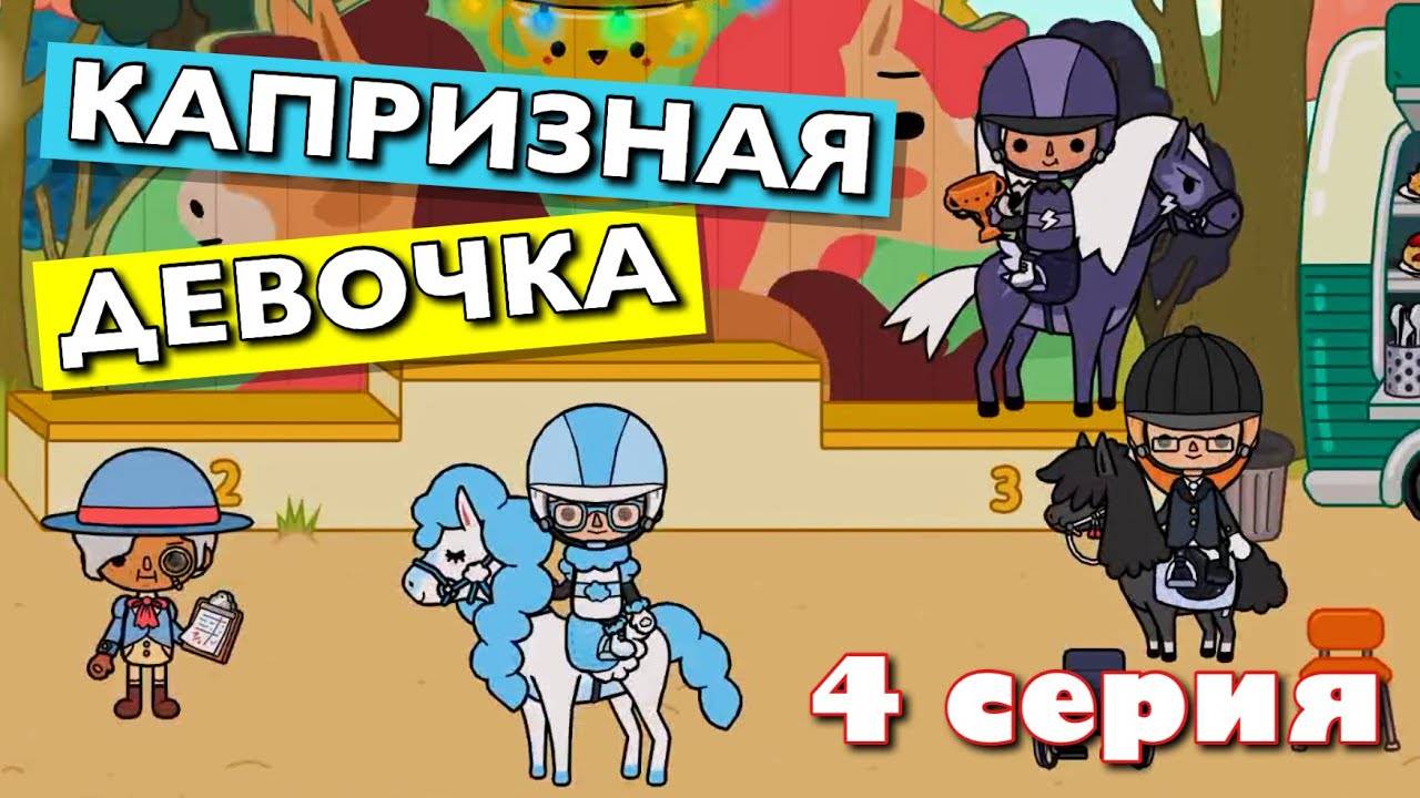 КАПРИЗНАЯ ДЕВОЧКА 👧🏻 4 серия 😫 Тока Бока сериал