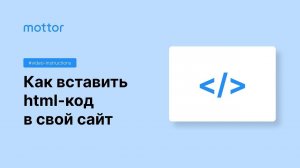 Как вставить html-код в редакторе сайта