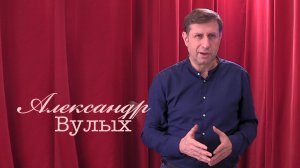 Живое слово: Александр Вулых | Выпуск 1