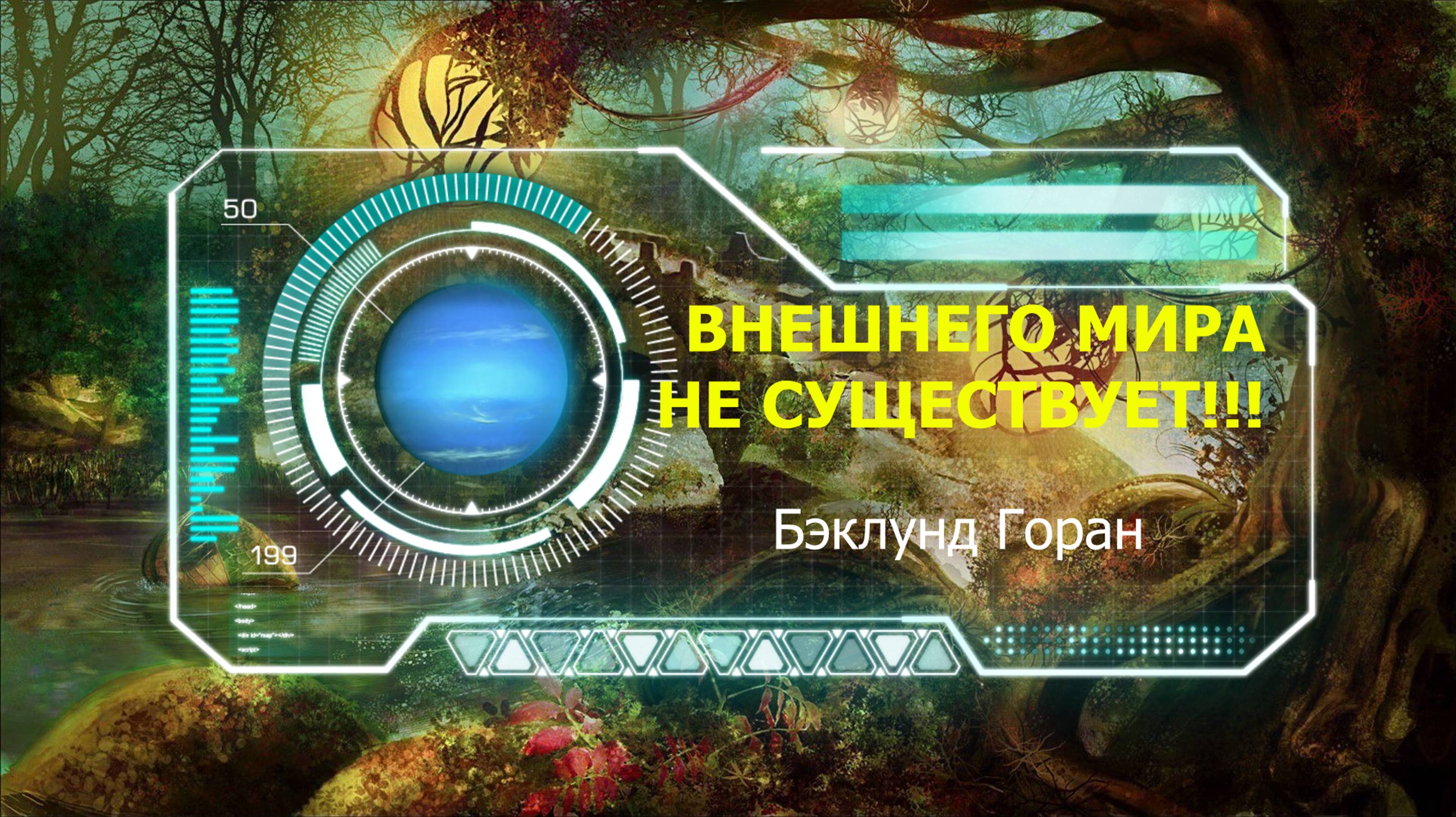 💜 Опровержение идеи о существовании Внешнего Мира - Бэклунд Горан | Читает Nikosho