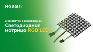 Светодиодная матрица RGB LED